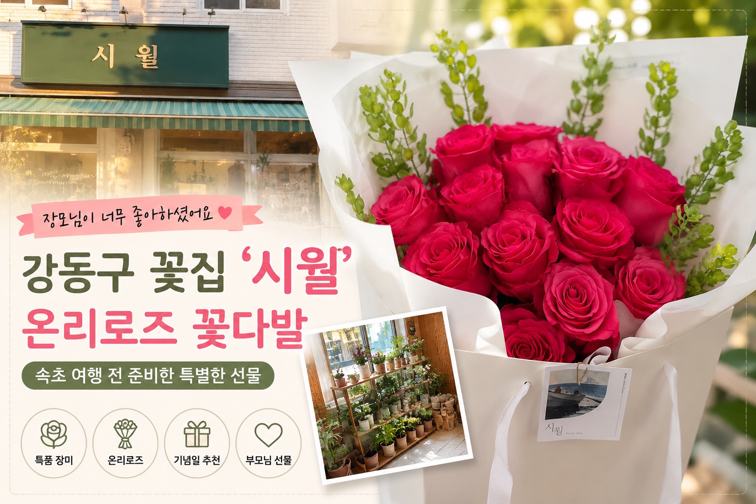 장모님이 정말 좋아하셨던 강동구 꽃집, 시월