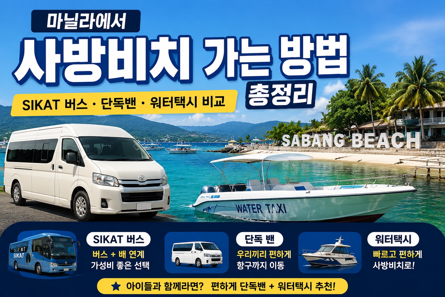 마닐라에서 사방비치 가는 방법 총정리 – SIKAT 버스부터 단독밴 + 워터택시까지