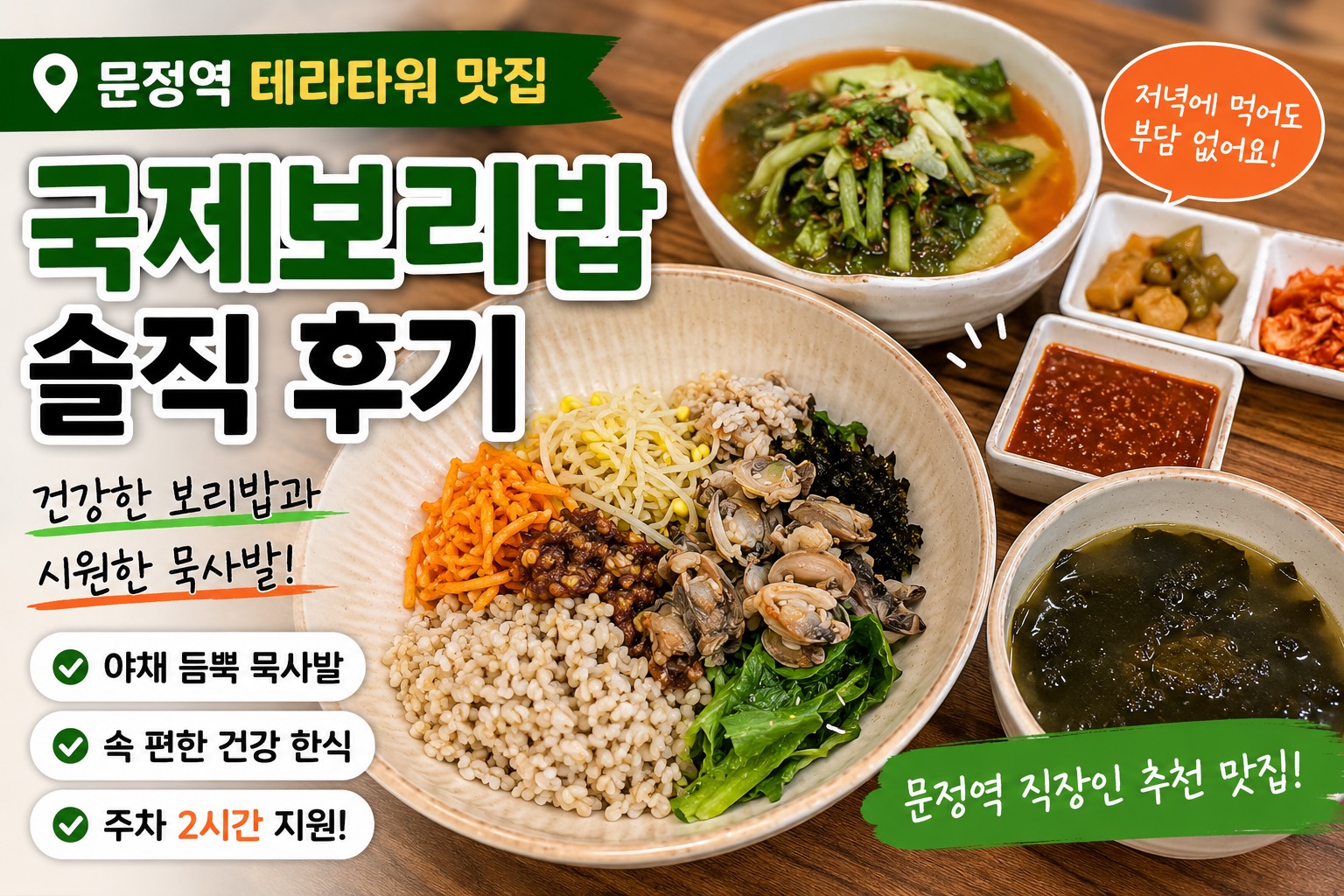 문정역 직장인들이 찾는 건강한 한식집, 국제보리밥 솔직 후기