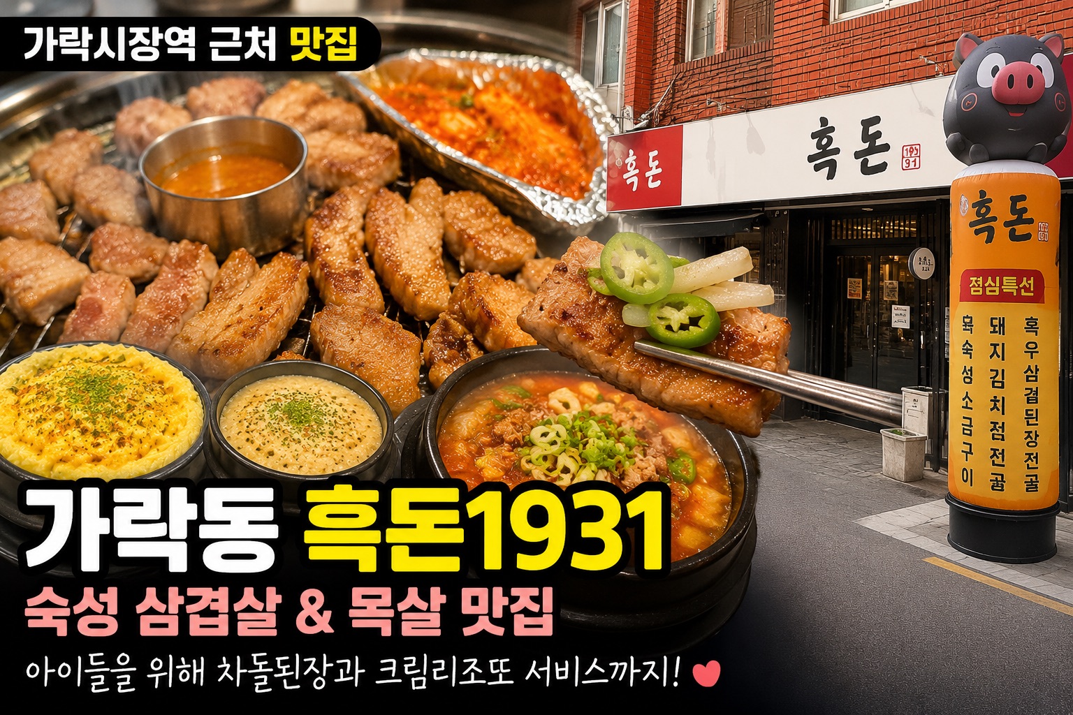 가락동 흑돈1931 가족 외식 후기, 숙성 돼지고기와 따뜻한 서비스가 좋았던 저녁