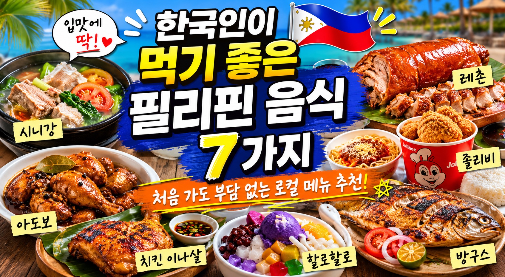 한국인이 먹기 좋은 필리핀 음식 7가지｜처음 여행 가도 부담 없는 로컬 메뉴 추천