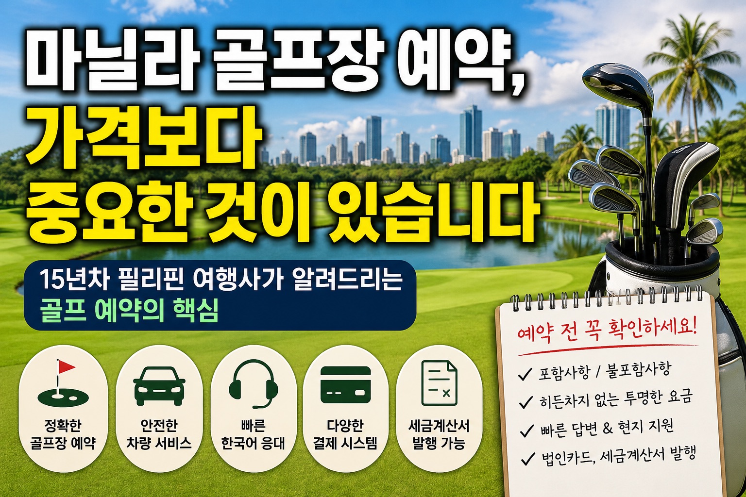 마닐라 골프장 예약, 가격보다 중요한 것이 있습니다