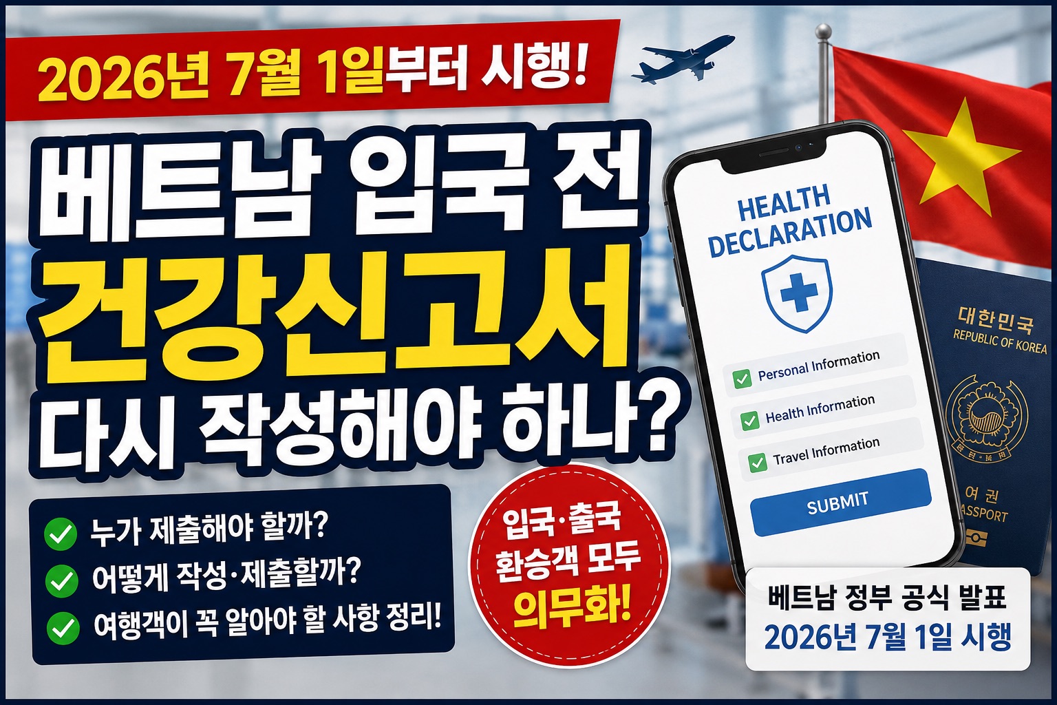베트남 입국 전 건강신고서 다시 작성해야 하나? 2026년 7월 1일 변경사항 총정리