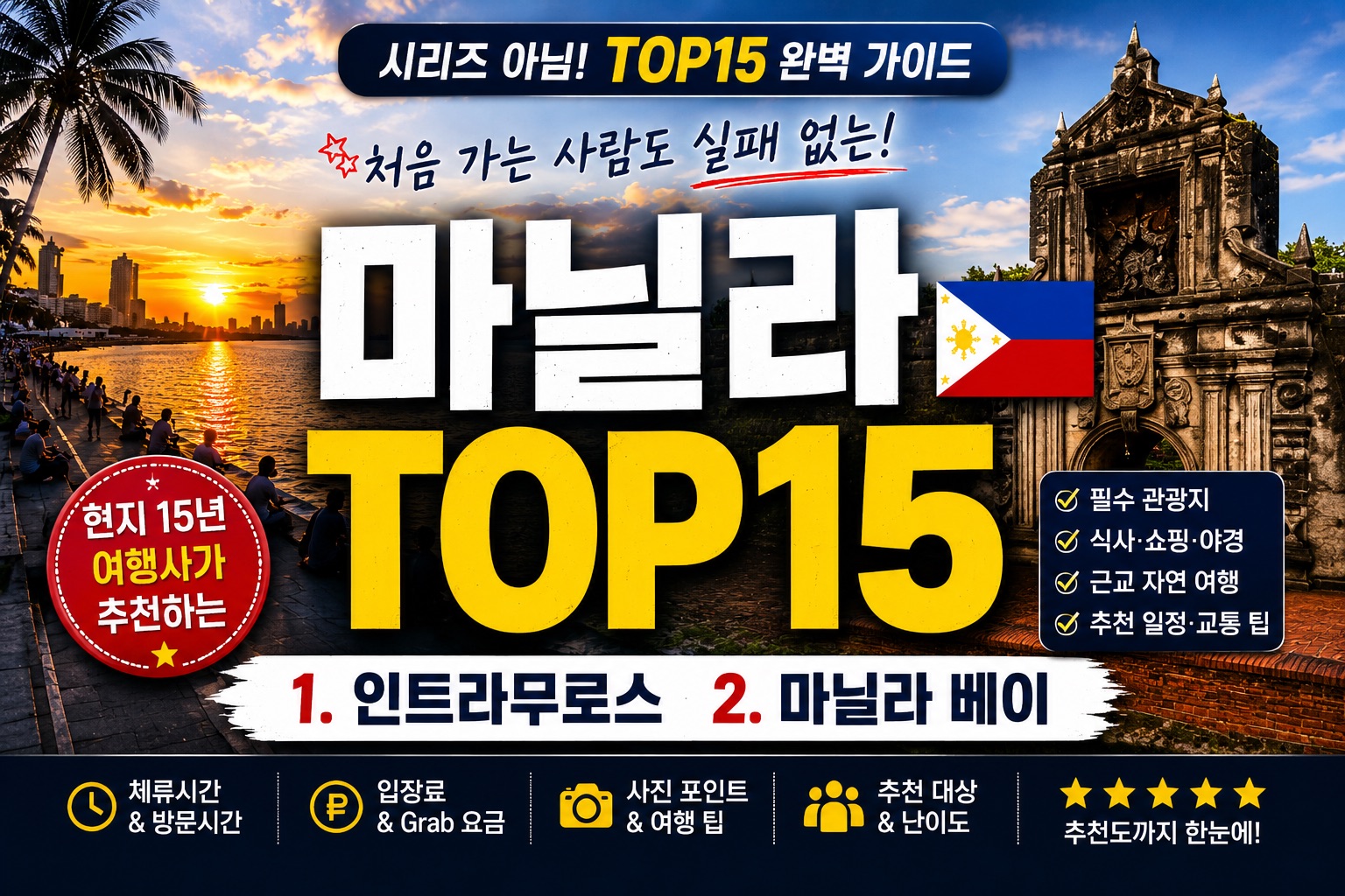 마닐라에서 꼭 가봐야 할 여행지 TOP 15! 자유여행부터 가족여행까지 추천 명소 총정리