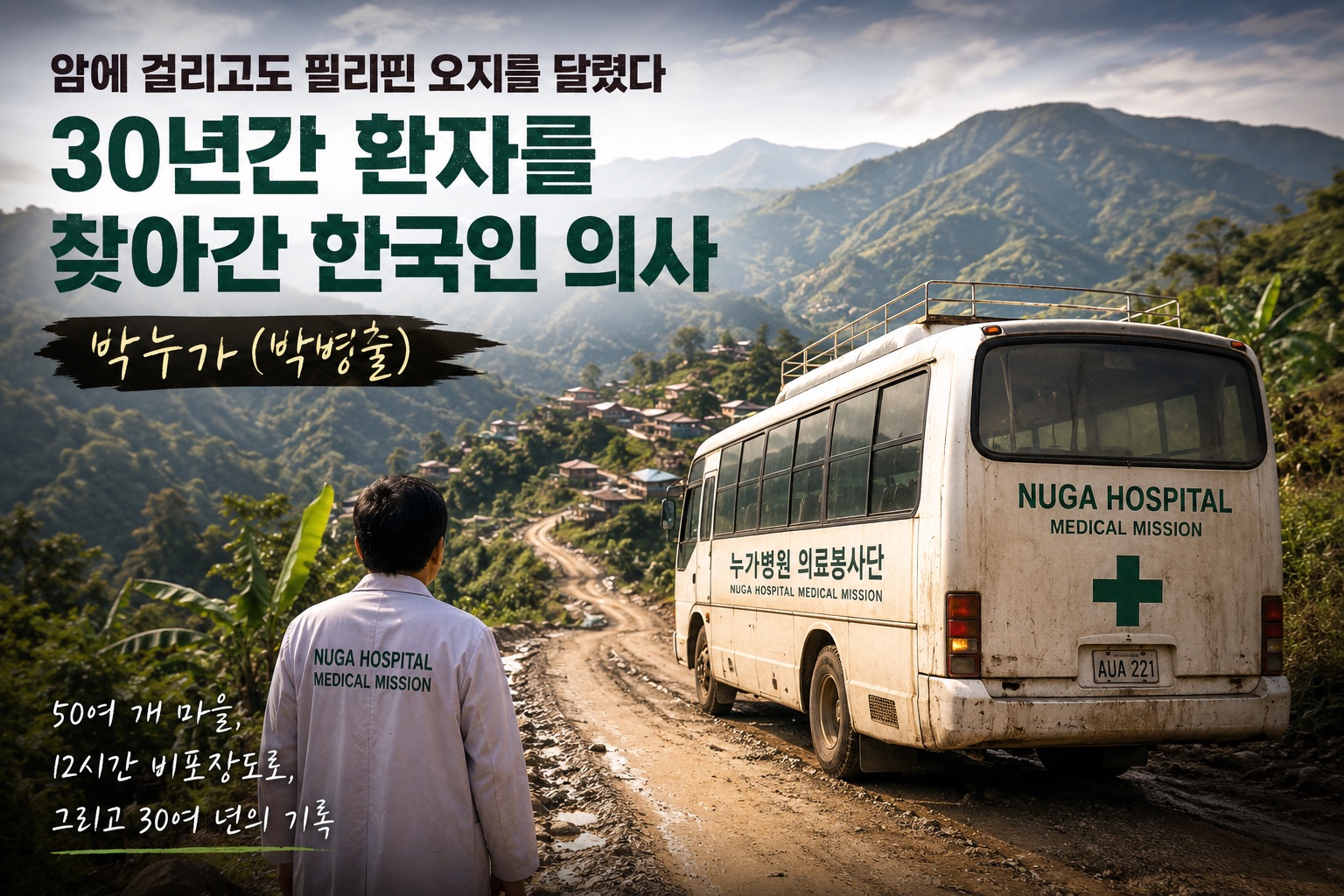 암에 걸리고도 필리핀 오지를 달렸다, 30년간 환자를 찾아간 한국인 의사 박누가