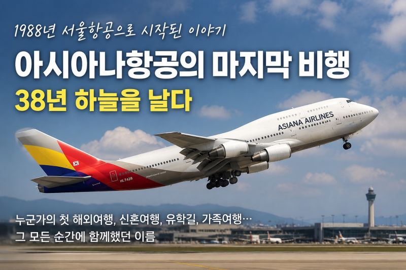 아시아나항공의 마지막 비행… 38년 대한민국 하늘을 날았던 이름