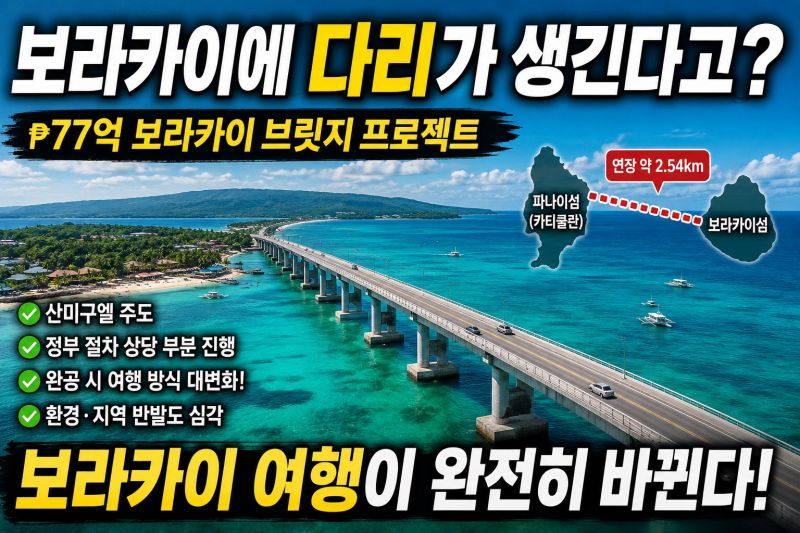 보라카이에 다리가 생긴다고? 현실이 되어가는 ₱77억 보라카이 브릿지 프로젝트 이야기