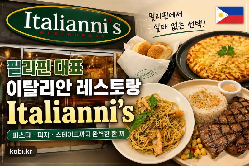 필리핀 대표 이탈리안 패밀리 레스토랑, Italianni’s가 꾸준히 사랑받는 이유