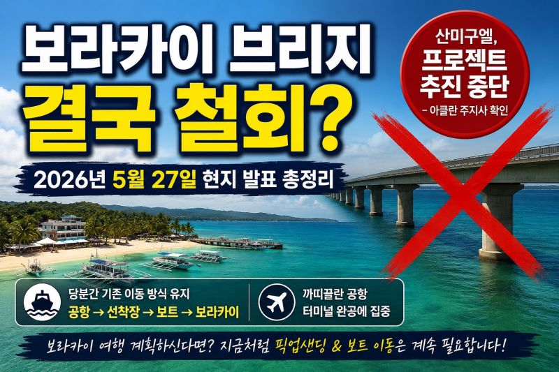 보라카이 브리지 결국 철회? 2026년 5월 현지 발표 총정리｜여행객 영향은?