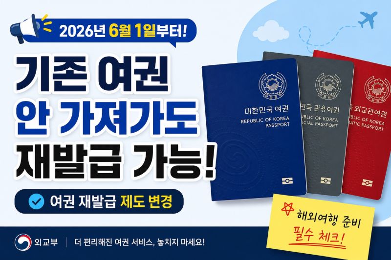 2026년 6월부터 여권 바뀝니다｜기존 여권 안 가져가도 재발급 가능해졌어요
