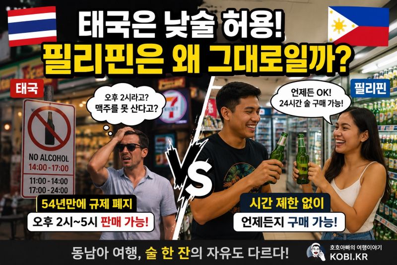 태국은 낮술을 허용했는데, 필리핀은 왜 아직도 그대로일까?