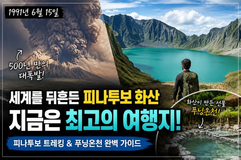 1991년 세계를 뒤흔든 피나투보 화산 폭발, 지금은 필리핀 최고의 트레킹 코스가 되었다
